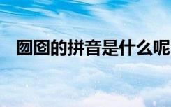 囫圇的拼音是什么呢 轔轔拼音解釋及造句