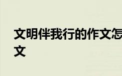 文明伴我行的作文怎么寫 文明伴我行話題作文