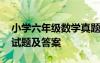 小學(xué)六年級(jí)數(shù)學(xué)真題及答案 小學(xué)數(shù)學(xué)六年級(jí)試題及答案