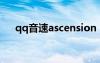 qq音速ascension（qq音速嬌艷欲滴）
