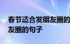 春節(jié)適合發(fā)朋友圈的句子短句 春節(jié)適合發(fā)朋友圈的句子