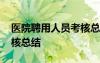 醫(yī)院聘用人員考核總結(jié) 醫(yī)務(wù)人員聘用人員考核總結(jié)