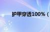 護(hù)甲穿透100%（護(hù)甲穿透怎么算）