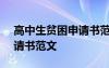 高中生貧困申請(qǐng)書范文800字 高中生貧困申請(qǐng)書范文