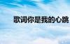 歌詞你是我的心跳 你是我的心跳詩歌
