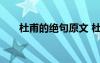 杜甫的絕句原文 杜甫絕句原文及賞析