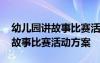 幼兒園講故事比賽活動(dòng)方案及總結(jié) 幼兒園講故事比賽活動(dòng)方案