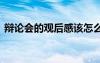 辯論會的觀后感該怎么寫 參加辯論賽觀后感