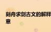 刻舟求劍古文的解釋 《刻舟求劍》翻譯與寓意