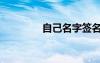 自己名字簽名（名字簽名）