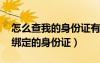 怎么查我的身份證有沒有被盜用（怎么看qq綁定的身份證）