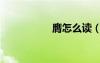 膺怎么讀（縈怎么讀）