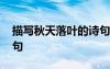 描寫秋天落葉的詩(shī)句杜甫 描寫秋天落葉的詩(shī)句