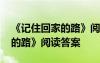 《記住回家的路》閱讀答案圖片 《記住回家的路》閱讀答案