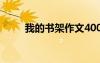 我的書架作文400字 我的書架作文