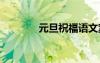 元旦祝福語文案 元旦祝福語