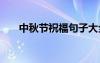 中秋節(jié)祝福句子大全 中秋節(jié)祝福句子