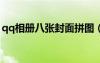 qq相冊八張封面拼圖（qq相冊封面拼圖8張）