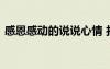 感恩感動的說說心情 打動人心的感恩節(jié)說說