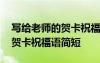 寫給老師的賀卡祝福語簡短格式 寫給老師的賀卡祝福語簡短