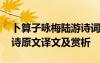 卜算子詠梅陸游詩詞鑒賞 卜算子詠梅陸游的詩原文譯文及賞析