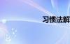 習(xí)慣法解釋及造句