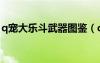 q寵大樂斗武器圖鑒（q寵大樂斗四姑娘在哪）