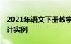 2021年語(yǔ)文下冊(cè)教學(xué)計(jì)劃 下學(xué)期語(yǔ)文教學(xué)設(shè)計(jì)實(shí)例
