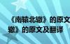 《南轅北轍》的原文及翻譯是什么 《南轅北轍》的原文及翻譯