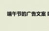 端午節(jié)的廣告文案 端午節(jié)的經(jīng)典廣告詞