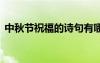 中秋節(jié)祝福的詩句有哪些 中秋節(jié)祝福的詩句