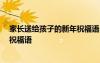 家長送給孩子的新年祝福語30秒視頻 家長送給孩子的新年祝福語