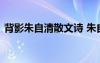 背影朱自清散文詩 朱自清散文《背影》原文