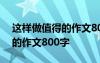 這樣做值得的作文800字記敘文 這樣做值得的作文800字