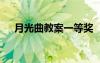月光曲教案一等獎 《月光曲》優(yōu)秀教案