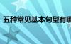 五種常見基本句型有哪些 五種常見基本句型