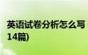 英語(yǔ)試卷分析怎么寫 范文 英語(yǔ)試卷分析(精選14篇)