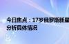 今日焦點：17歲俄羅斯新星閃耀法網(wǎng)!最年輕大滿貫，詳細(xì)分析具體情況