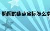 橢圓的焦點(diǎn)坐標(biāo)怎么求 橢圓焦點(diǎn)坐標(biāo)是什么