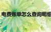 電費(fèi)賬單怎么查詢明細(xì)（電費(fèi)賬單網(wǎng)上查詢）