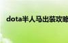dota半人馬出裝攻略（dota半人馬出裝）