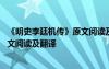 《明史李廷機(jī)傳》原文閱讀及翻譯注釋 《明史李廷機(jī)傳》原文閱讀及翻譯