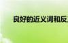 良好的近義詞和反義詞 良好的近義詞