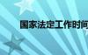 國家法定工作時間（法定工作時間）