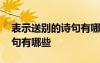 表示送別的詩句有哪些三年級 表示送別的詩句有哪些