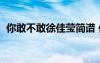 你敢不敢徐佳瑩簡譜 你敢不敢歌詞  徐佳瑩