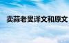 賣蒜老叟譯文和原文 賣蒜老叟原文及翻譯