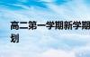 高二第一學(xué)期新學(xué)期計(jì)劃 新學(xué)期高二學(xué)習(xí)計(jì)劃