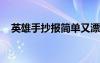 英雄手抄報簡單又漂亮 致敬（英雄手札）