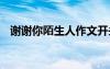 謝謝你陌生人作文開頭 謝謝你陌生人作文
